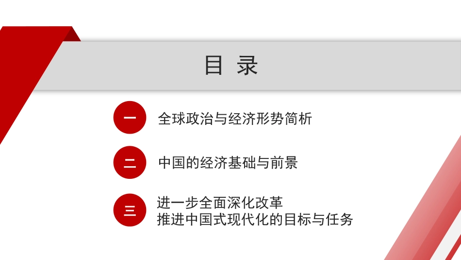 党课讲稿+PPT课件：全球视野下中国式现代化发展战略——学习贯彻党的二十届三中全会精神_第2页