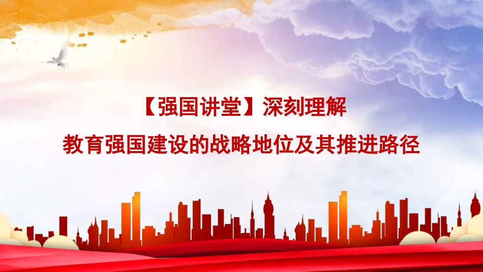 党课讲稿+PPT课件：深刻理解教育强国建设的战略地位及其推进路径（学校、高校）_第1页