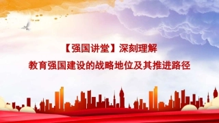 党课讲稿+PPT课件：深刻理解教育强国建设的战略地位及其推进路径（学校、高校）