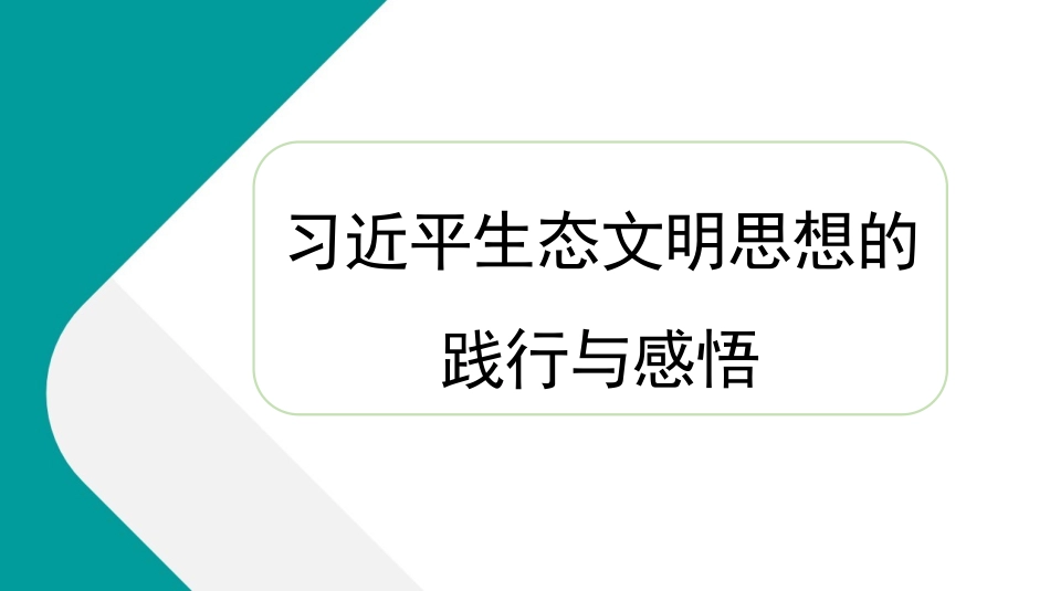 党课讲稿+PPT系列243：习近平生态文明思想的践行与感悟_第1页