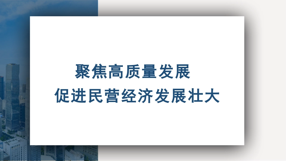 党课讲稿PPT：聚焦高质量发展 促进民营经济发展壮大_第1页