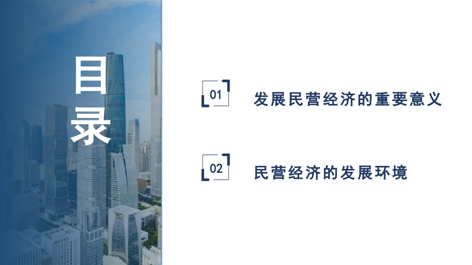 党课讲稿PPT：聚焦高质量发展 促进民营经济发展壮大_第2页