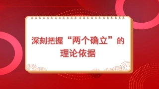 党课讲稿PPT：深刻把握“两个确立”的理论依据