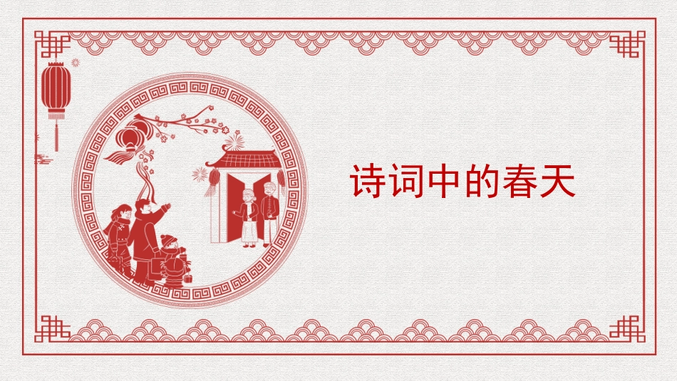 党课讲稿PPT：诗词中的春天_第1页