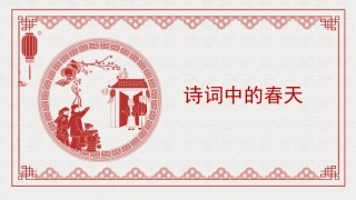 党课讲稿PPT：诗词中的春天