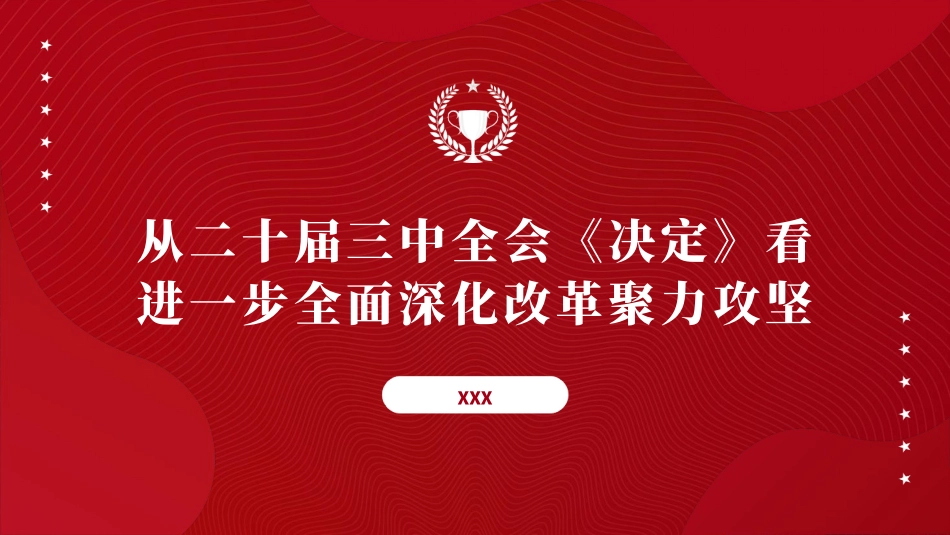 党课讲稿含PPT课件：从二十届三中全会《决定》看进一步全面深化改革聚力攻坚（9500字，73张）_第1页