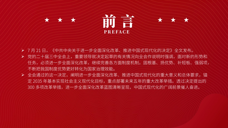 党课讲稿含PPT课件：从二十届三中全会《决定》看进一步全面深化改革聚力攻坚（9500字，73张）_第2页