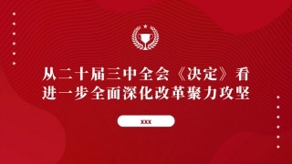 党课讲稿含PPT课件：从二十届三中全会《决定》看进一步全面深化改革聚力攻坚（9500字，73张）