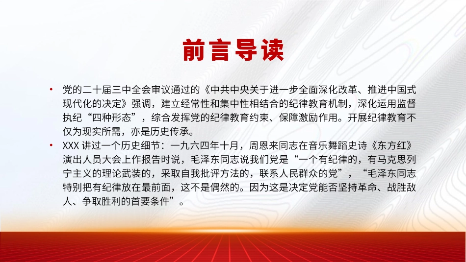 党课讲稿含PPT课件：从二十届三中全会看纪律教育传承（3000字，22张）_第2页