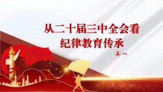 党课讲稿含PPT课件：从二十届三中全会看纪律教育传承（3000字，22张）