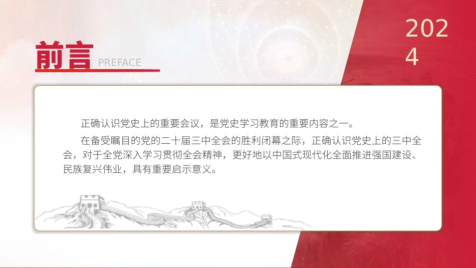 党课讲稿含PPT课件：党史上的三中全会（3000字，18张）_第2页