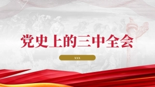 党课讲稿含PPT课件：党史上的三中全会（3000字，18张）