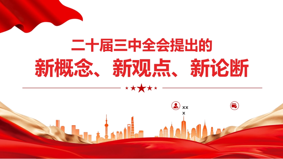 党课讲稿含PPT课件：二十届三中全会提出的新概念新观点新论断（1500字，16张）_第1页