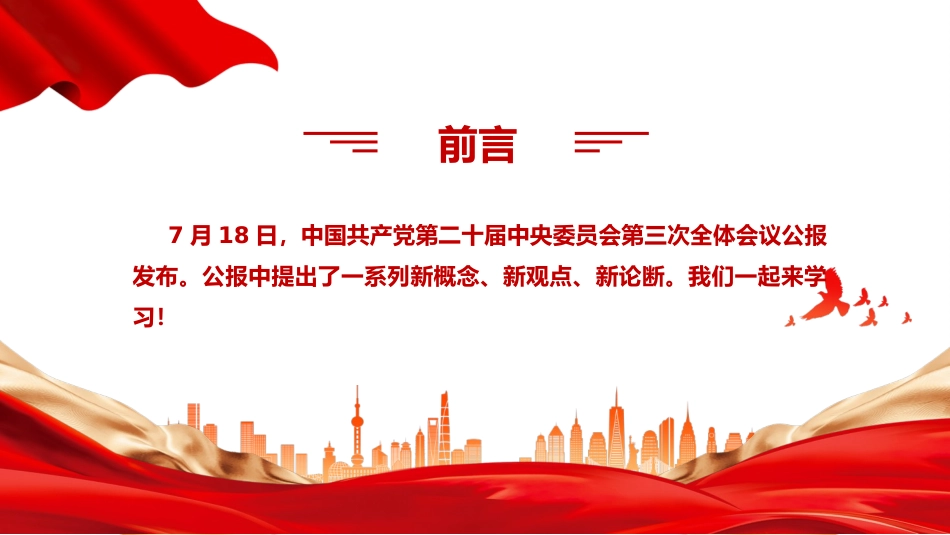 党课讲稿含PPT课件：二十届三中全会提出的新概念新观点新论断（1500字，16张）_第2页