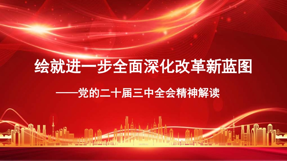 党课讲稿含PPT课件：绘就进一步全面深化改革新蓝图——党的二十届三中全会精神解读_第1页