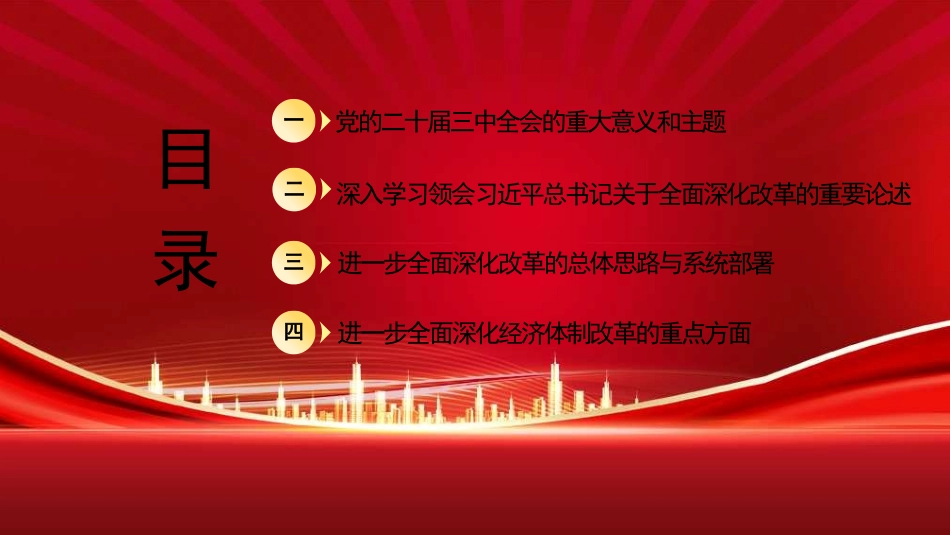 党课讲稿含PPT课件：绘就进一步全面深化改革新蓝图——党的二十届三中全会精神解读_第2页