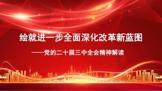 党课讲稿含PPT课件：绘就进一步全面深化改革新蓝图——党的二十届三中全会精神解读