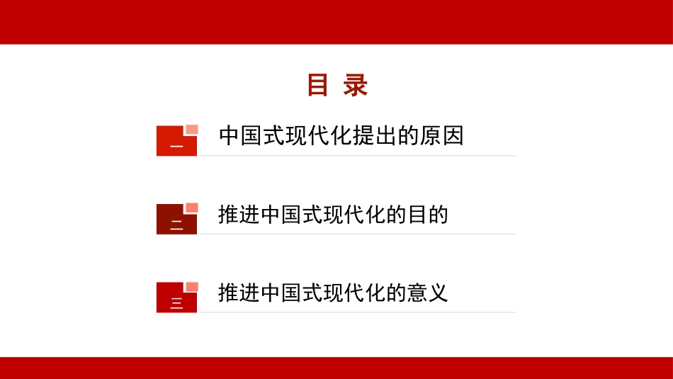党课讲稿含PPT课件：走稳走好中国式现代化之路_第2页