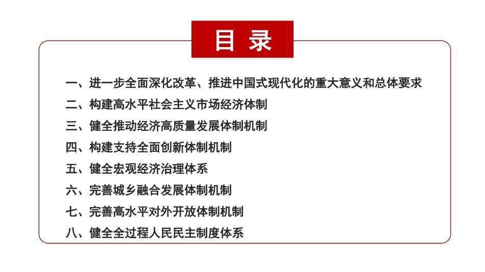 党课讲稿含PPT课件党的二十届三中全会《决定》知识点：中共中央关于进一步全面深化改革 推进中国式现代化的决定_第2页