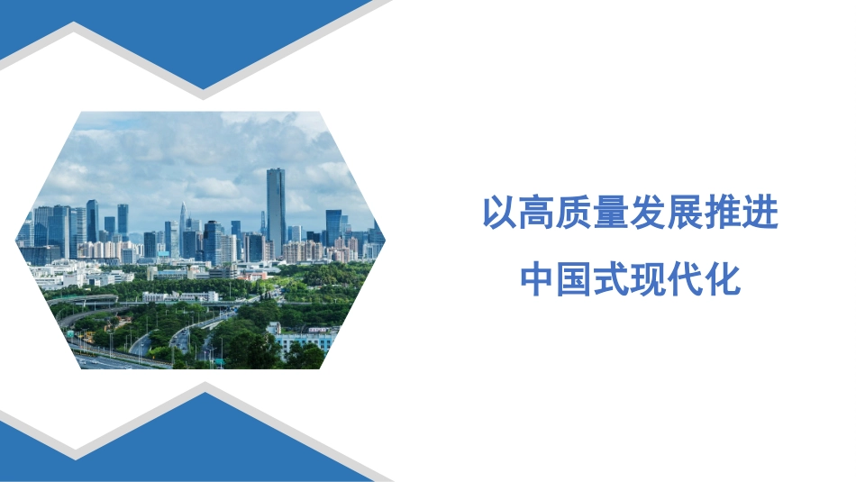 党课模板：以高质量发展推进中国式现代化（ppt）_第1页
