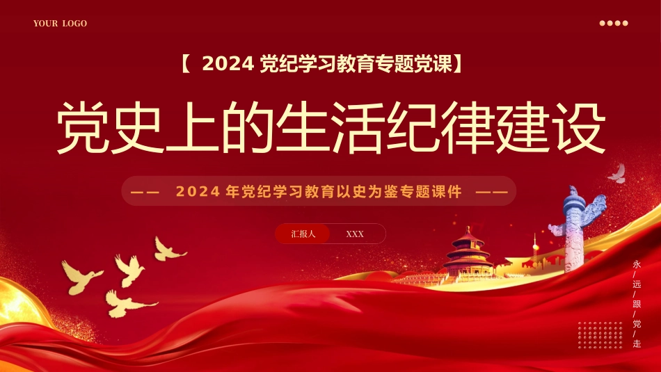 党史上的生活纪律建设党纪学习PPT专题党课（20240910）_第1页