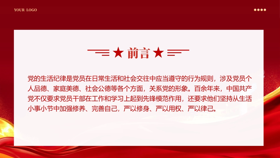 党史上的生活纪律建设党纪学习PPT专题党课（20240910）_第2页