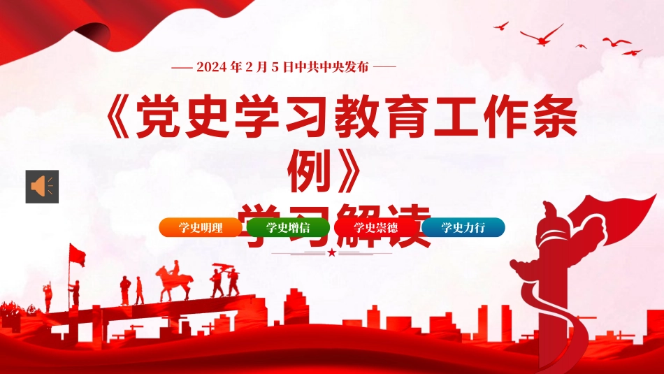 党史学习教育工作条例党员培训党课PPT（20240329）_第1页