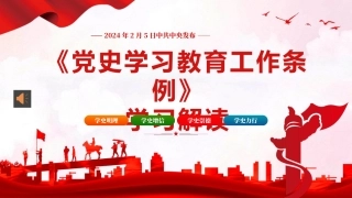 党史学习教育工作条例党员培训党课PPT