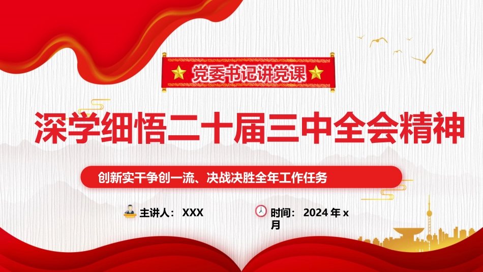 党委书记讲党课讲稿含PPT课件：深入学习贯彻党的二十届三中全会精神_第1页