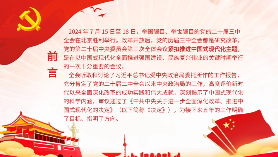 党委书记讲党课讲稿含PPT课件：深入学习贯彻党的二十届三中全会精神_第2页