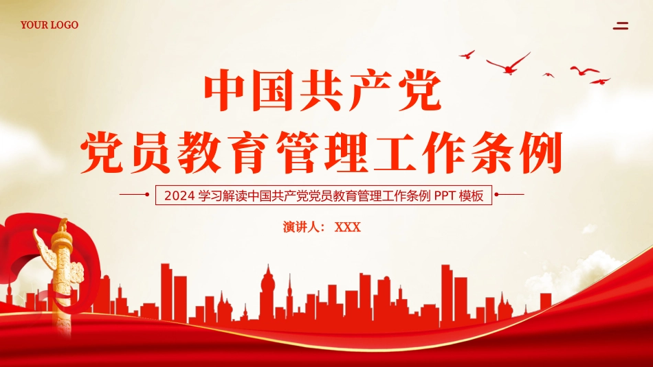 党员教育管理工作条例党课PPT（20240515）_第1页