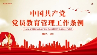 党员教育管理工作条例党课PPT（20240515）
