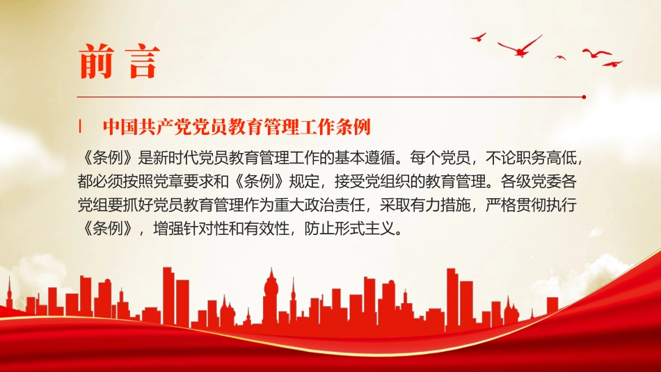 党员教育管理工作条例党课PPT（20240517）_第2页