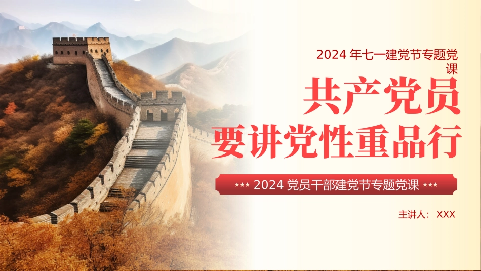 党员要讲党性重品行七一建党节专题党课PPT（20240628）_第1页