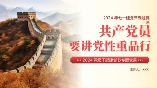 党员要讲党性重品行七一建党节专题党课PPT（20240628）