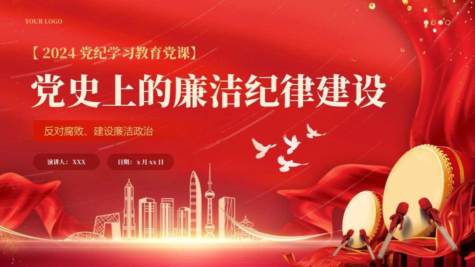 党政党建新时代廉洁文化建设学习教育党史党课PPT（20240628）_第1页