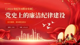 党政党建新时代廉洁文化建设学习教育党史党课PPT（20240628）