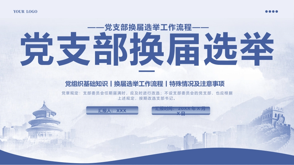 党支部换届选举PPT（20241112）_第1页