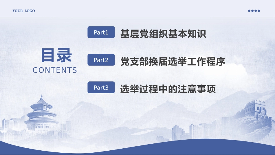 党支部换届选举PPT（20241112）_第2页