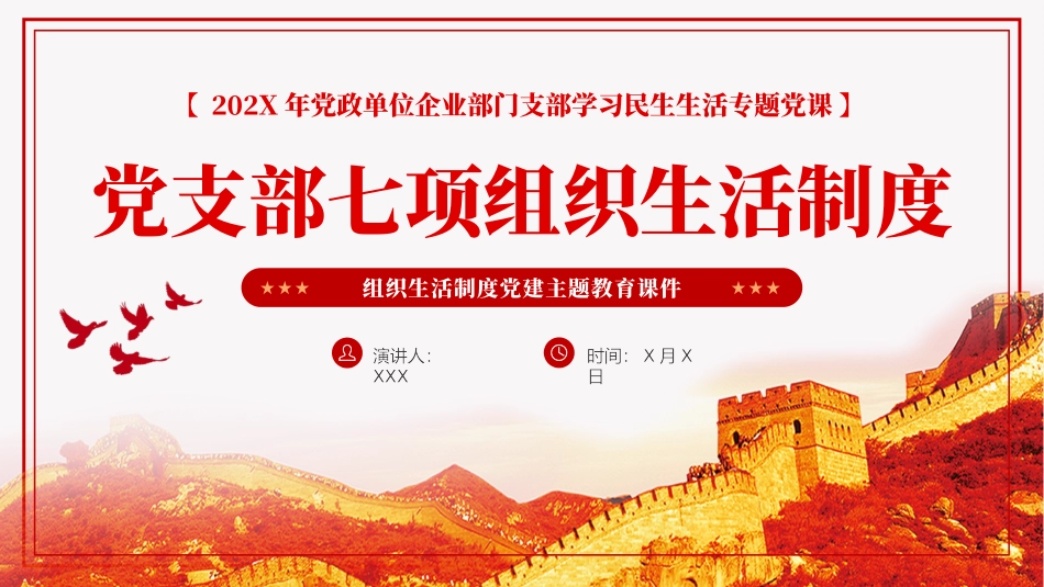 党支部七项组织生活制度PPT党课_第1页