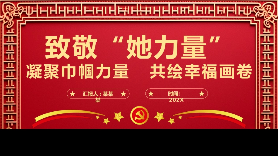 点赞“她风采”致敬“她力量”PPT党课_第1页