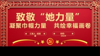 点赞“她风采”致敬“她力量”PPT党课