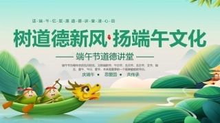 端午节道德讲堂ppt课件模板（20250520）