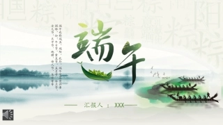 端午节文化历史PPT模板课件（20250520）