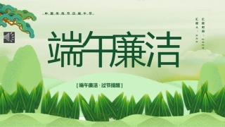 端午廉洁PPT课件（20250520）