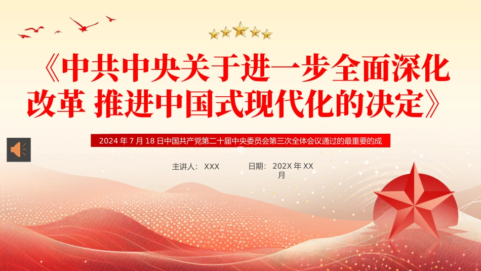 二十届三中全会《决定》PPT专题党课（20240813）_第1页