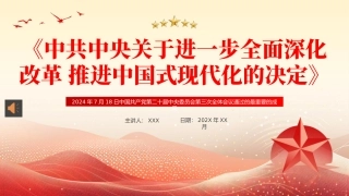 二十届三中全会《决定》PPT专题党课（20240813）