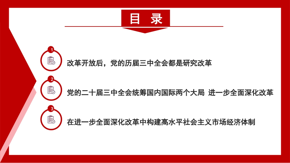 二十届三中全会PPT课件含党课讲稿：在新征程上 答好进一步全面深化改革这道题（14000字，38页）_第2页