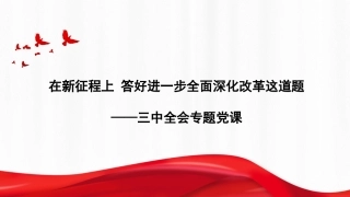 二十届三中全会PPT课件含党课讲稿：在新征程上 答好进一步全面深化改革这道题（14000字，38页）