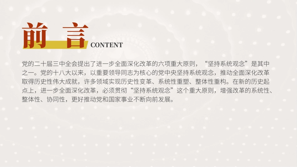 二十届三中全会党课PPT课件含讲稿：坚持系统观念推动进一步全面深化改革行稳致远（5300字，26张）_第2页